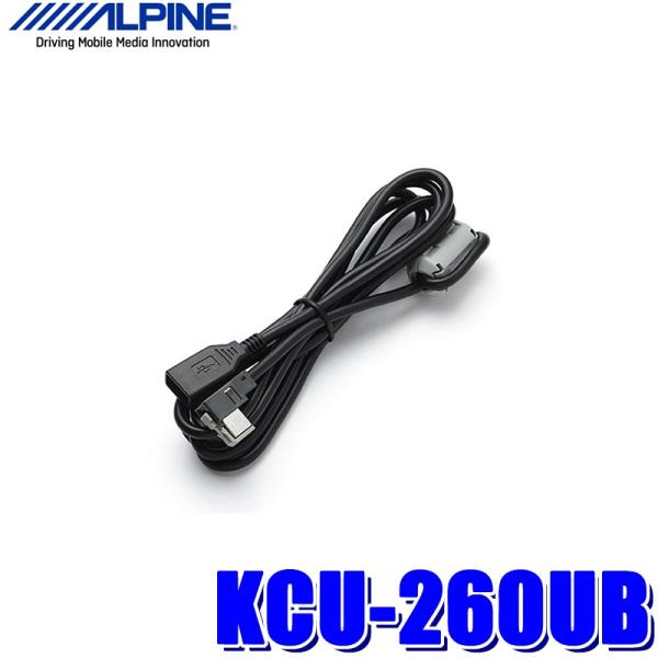 【メール便対応可】KCU-260UB ALPINE アルパイン USBデバイス接続ケーブル