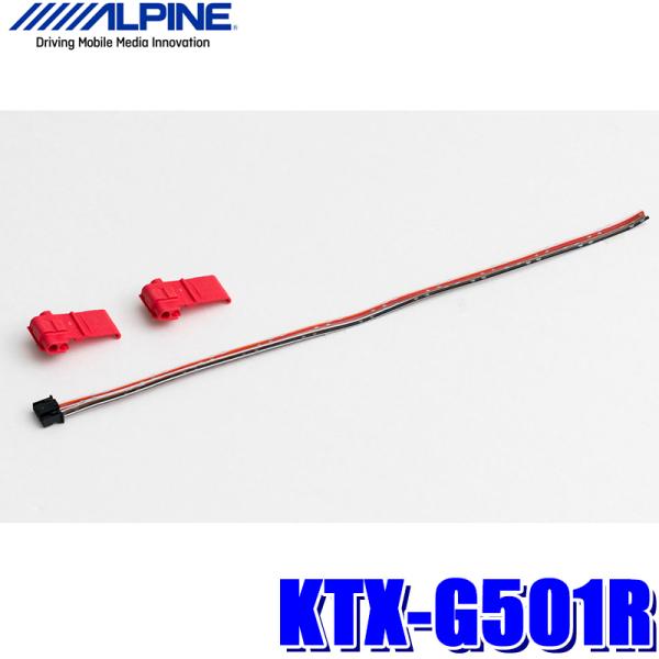 他サイト： 【メール便対応可】KTX-G501R ALPINE アルパイン 汎用ステアリングリモコン接続ケーブル アルパイン製カーナビ対応の商品画像