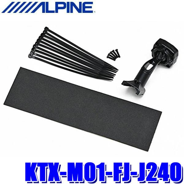 KTX-M01-FJ-J240 ALPINE アルパイン デジタルミラー取付キット トヨタ TRJ240W系ランドクルーザーFJ用