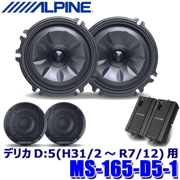 ALPINE（アルパイン） MS-165-D5-1 ALPINE MetioSound メティオ