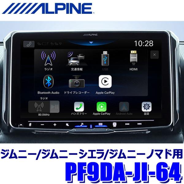 ジムニー Pioneer パイオニア ディスプレイオーディオ ALPINE アルパイン PF9DA-JI-64 9型ディスプレイオーディオ