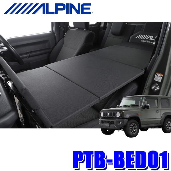 ALPINE（アルパイン） PTB-BED01 ALPINE 車載用折りたたみベッド