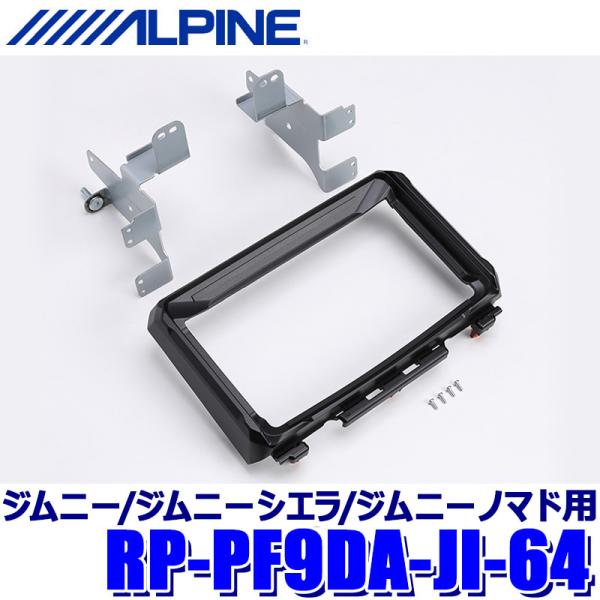 JB64/JB74ジムニー　アルパインDAF9Z DA取付けキット ALPINE RP-PF9DA-JI-64 アルパイン DAF9Z パーフェクトフィット