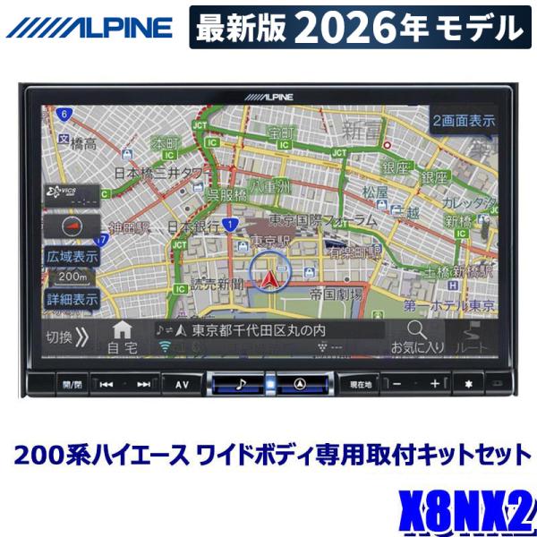 ビッグX 【2025年モデル】最新地図(2024年度版) X8NX2 ALPINE