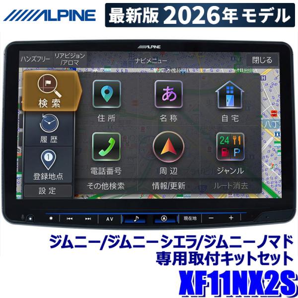 他サイト： 【2026年モデル】最新地図(2025年度版) XF11NX2S ALPINE アルパイン フローティングBIGX11 11型カーナビ シンプルモデル スズキ JB64/JB74/JC74ジムニーセットの商品画像
