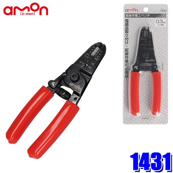 他サイト： 【メール便対応可】1431 エーモン工業 細線用電工ペンチ 0.3sq（22AWG）以下対応 全長約160mmの商品画像