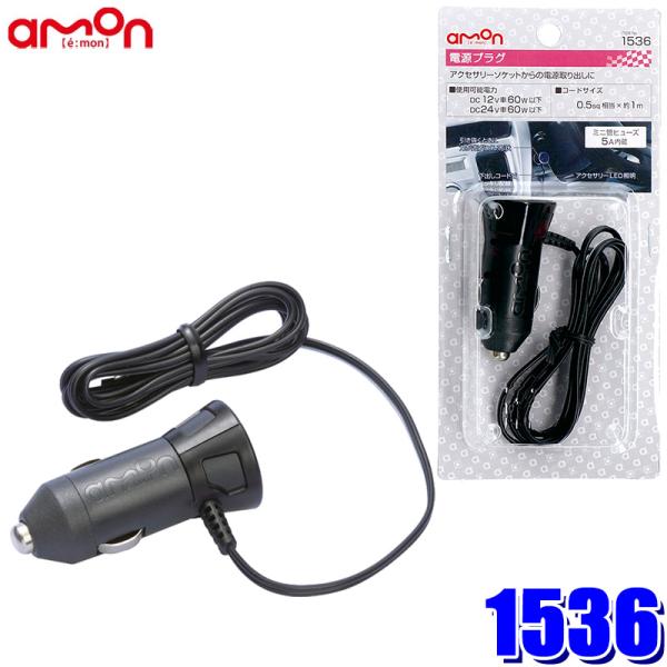 他サイト： 1536 エーモン amon 電源プラグ 0.5sqコード付き(1m) DC12V/24V車 60W以下の商品画像