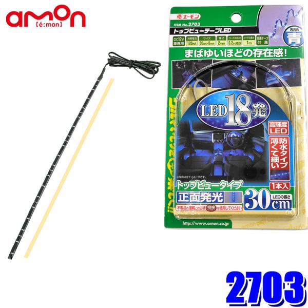 他サイト： 【メール便対応可】2703 エーモン工業 トップビューテープLED 30青 18ブルーLED 30cm×6mmの商品画像