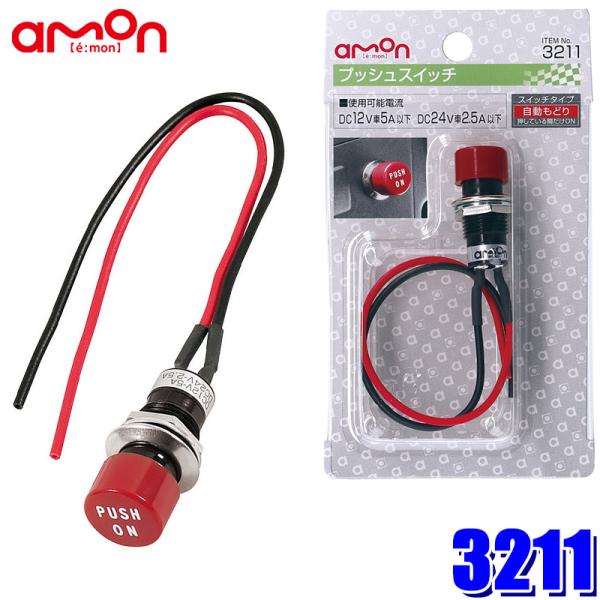 エーモン　スイッチ　配線　まとめ売り skydragon_amon-3211