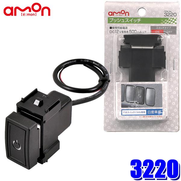 32 エーモン工業 プッシュスイッチ 日産車用 純正パネルインストールスイッチ スカイドラゴンオートパーツストア 通販 Paypayモール