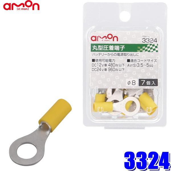 amon（エーモン） 【メール便対応可】3324 エーモン工業 丸型圧着端子