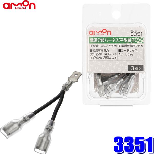 3351 エーモン工業 電源分岐ハーネス 平型端子 オス平型250端子1→メス平型250端子2 1.25sq対応3個入り