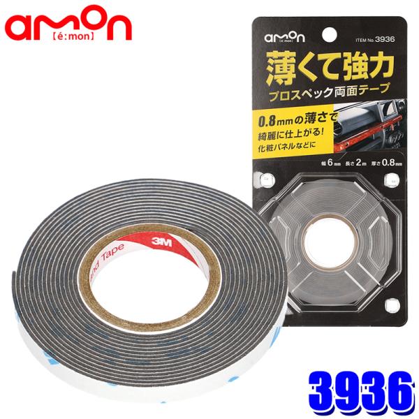 amon（エーモン） 【メール便対応可】3936 プロスペック両面テープ