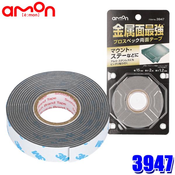 amon（エーモン） 【メール便対応可】3947 プロスペック両面テープ