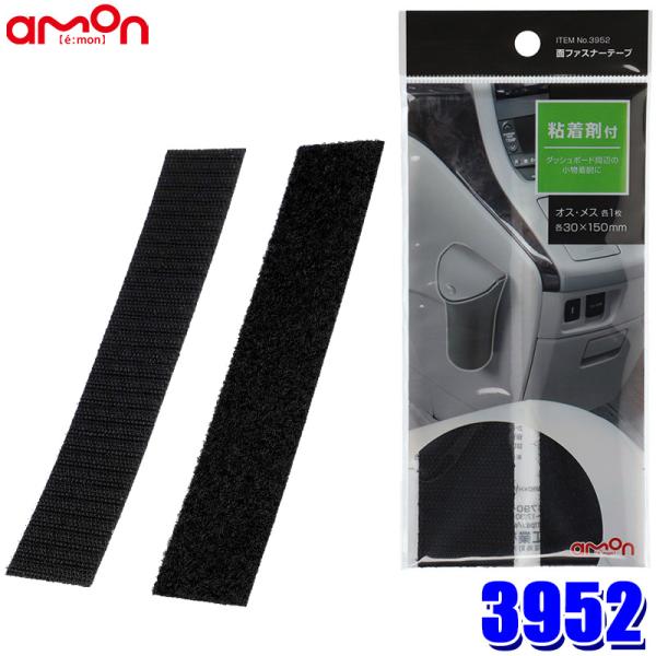 【メール便対応可】3952 エーモン工業 面ファスナーテープ(M) オス/メス×各1 サイズ：30×150mm 使用可能温度範囲：-20〜100℃ 粘着剤付