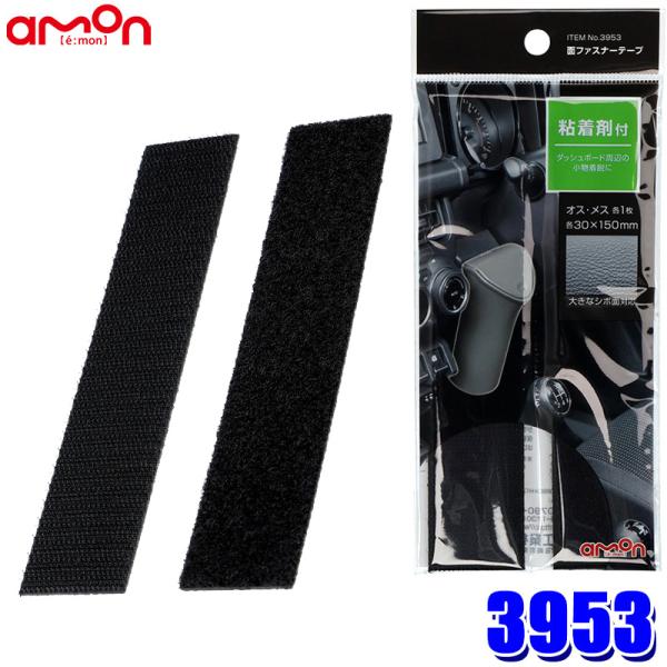 【メール便対応可】3953 エーモン工業 面ファスナーテープ(M) シボ加工面対応 オス/メス×各1 サイズ：30×150mm 使用可能温度範囲：-20〜100℃ 粘着剤付