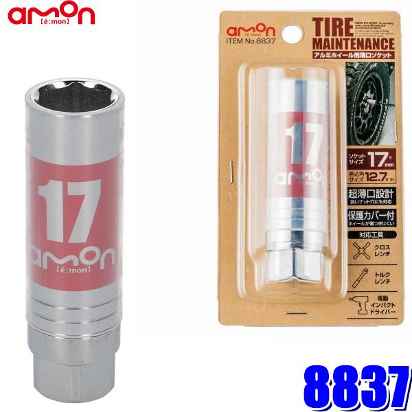 他サイト： 8837 エーモン工業 アルミホイール用薄口ソケット 17mm 保護カバー付き 差込角12.7mm(1/2")の商品画像
