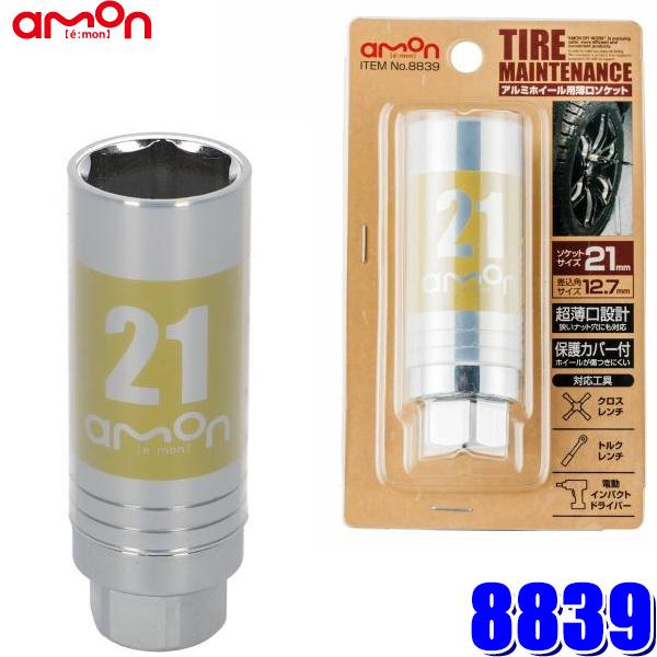 8839 エーモン工業 アルミホイール用薄口ソケット 21mm 保護カバー付き 差込角12.7mm(1/2