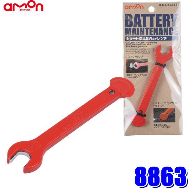 他サイト： 【メール便対応可】8863 エーモン amon ショート防止2Wayレンチ M6-10mmナット対応の商品画像