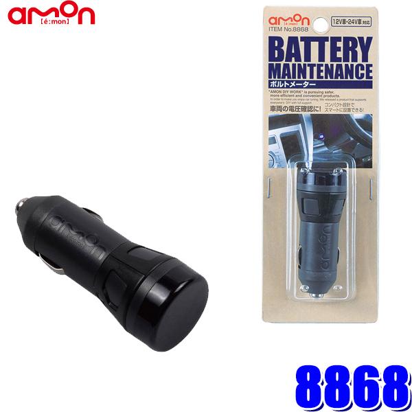 amon（エーモン） 8868 ボルトメーター アクセサリーソケット用 DC12V
