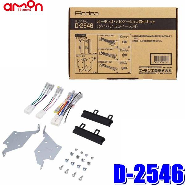 他サイト： D-2546 amon エーモン Aodea 180mm2DINカーオーディオ・カーナビ取付キット ダイハツ ミライース（LA350S/LA360系）D2546の商品画像