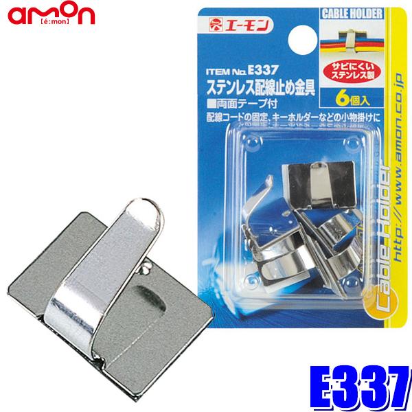 ◇限定Special Price エーモン ステンレス配線止め金具 3425 エーモン工業|amon ステンレス配線止め金具 30×19.5mm 5個入 3425