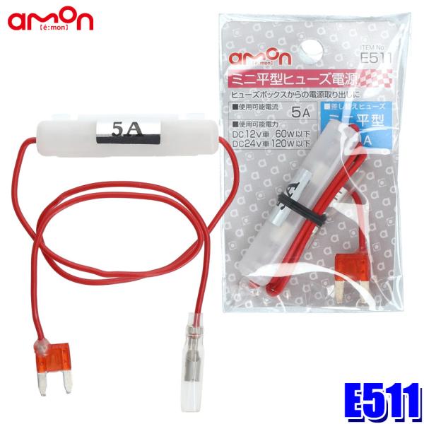 amon（エーモン） 【メール便対応可】E511 ミニ平型ヒューズ電源 10A