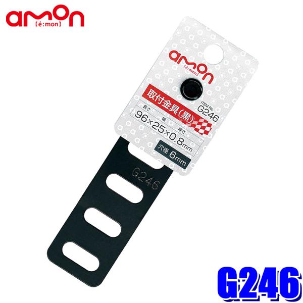 他サイト： 【メール便対応可】G246 エーモン工業 取付金具(黒) 厚さ0.8mm 25×96mm 穴径6mmの商品画像