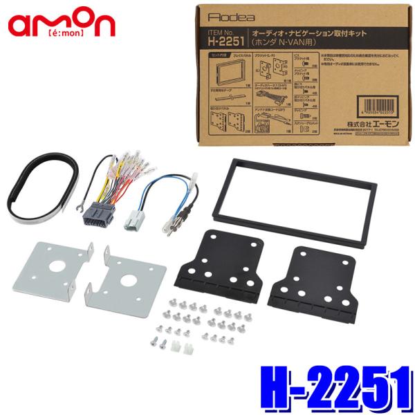 H-2251 amon エーモン Aodea オーディア 180mm2DINカーオーディオ・カーナビ取付キット ホンダ N-VAN(R6.4〜)用