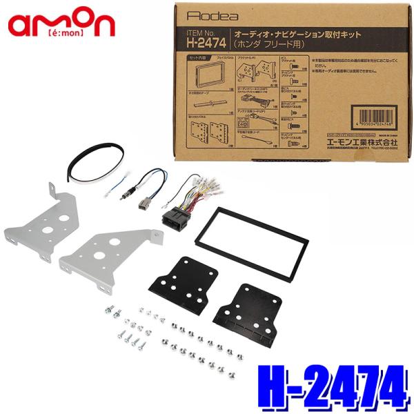 H2474 エーモン工業 180mm2DINカーオーディオ・カーナビ取付キット ホンダ フリード（GB3/4・GP3系）