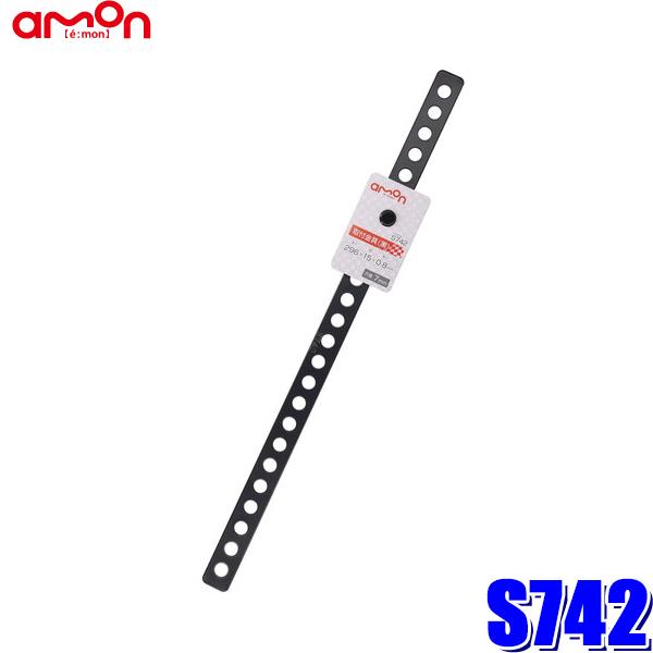【メール便対応可】S742 エーモン工業 取付金具(黒) 厚さ0.8mm 15×296mm 穴径7mm