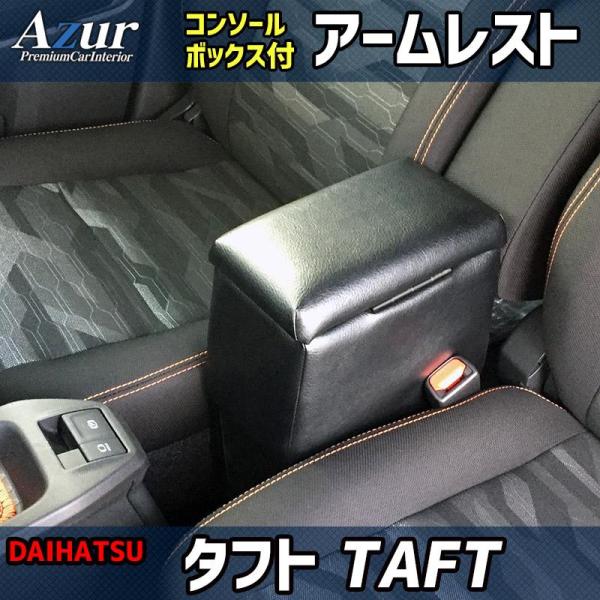 AZCB03-013 Azur アズール アームレスト コンソールボックス ダイハツ