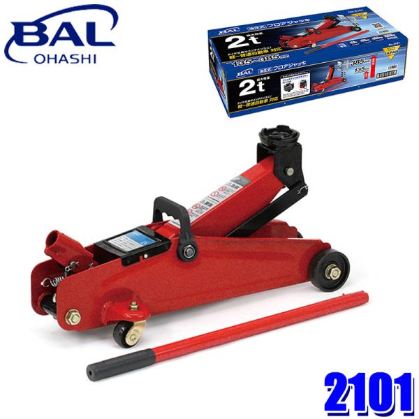 新品未使用 BAL 油圧式フロアジャッキ 最大荷重 2t 油圧ジャッキ フロアージャッキ 1336 24i菊DO skydragon_bal-2101