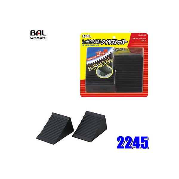 他サイト： 2245 大橋産業 BAL ゴム製タイヤストッパー 輪止め 2個入の商品画像