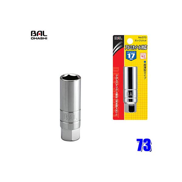 73 大橋産業 BAL アルミホイール対応超薄型ディープソケット 17mm 差込角12.7mm