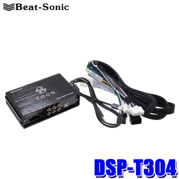 ビートソニック　TOON X （RAV4専用）　DSP-T304 BeatーSonic（ビートソニック） DSP-T304 Beat-Sonic DSP機能付き
