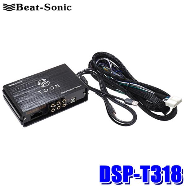 Beat-Sonic TOON Xシリーズ DSP-T318 BeatーSonic（ビートソニック） DSP-T318 Beat-Sonic DSP機能付き