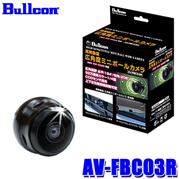 bullcon 広角度ミニボールカメラ AV-FBC03 skydragon_bullcon-avfbc03r