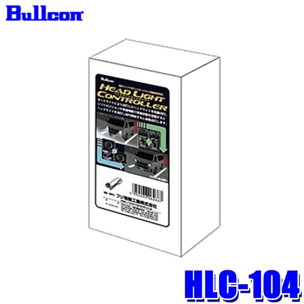 HLC-104 Bullcon ブルコン フジ電機工業 ヘッドライトコントローラー LEDスイッチタイプ トヨタ カローラセダン/カローラスポーツ/RAV4等用