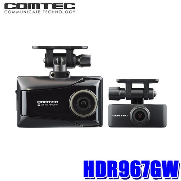 コムテック HDR967GW COMTEC 日本製 前後2カメラ ドライブ
