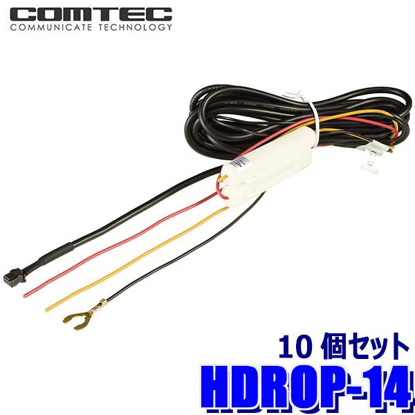 COMTEC 駐車監視・直接配線コード HDROP-14　10個 コムテック（Comtec） HDROP-14 COMTEC ドライブレコーダー用駐車監視