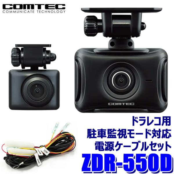 コムテック（Comtec） ZDR-550D COMTEC ドライブレコーダー＋駐車監視
