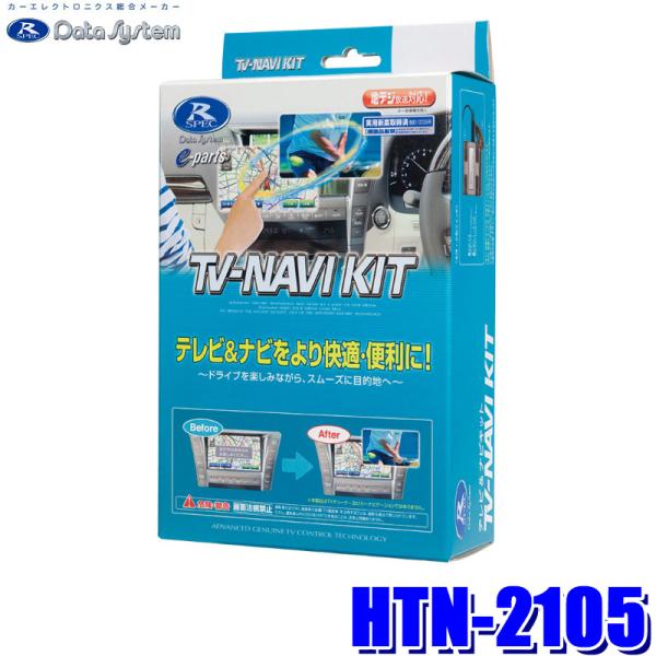 Data System（データシステム） HTN-2105 テレビ＆ナビキット TV-NAVI