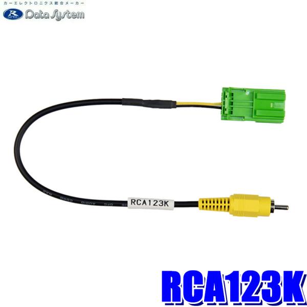 RCA123K データシステム DataSystem カメラ接続アダプター 純正