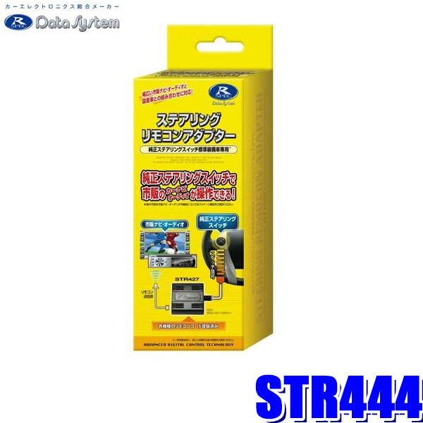 Data System（データシステム） STR444 ステアリングリモコン