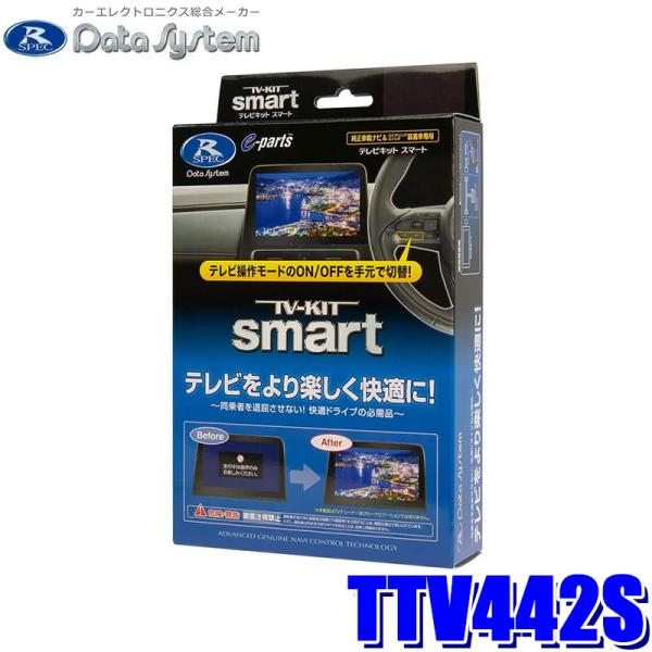 Data System（データシステム） TTV442S テレビキット TV-KIT スマート