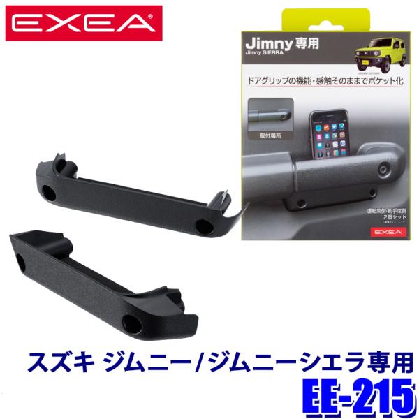 他サイト： EE-215 星光産業 EXEA エクセア スズキ ジムニー/ジムニーシエラ専用 ドアグリップポケットベース 左右2個セット EE215の商品画像