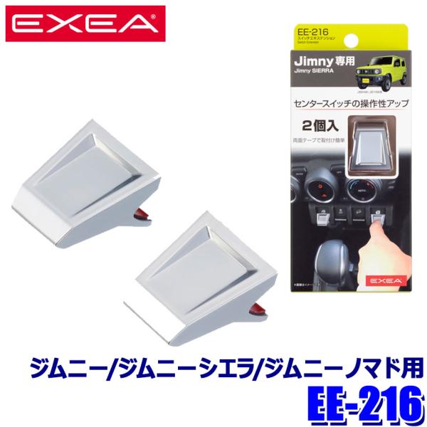 他サイト： EE-216 星光産業 EXEA エクセア スズキ ジムニー/ジムニーシエラ/ジムニーノマド専用 スイッチエキステンション スイッチ延長パーツ EE216の商品画像