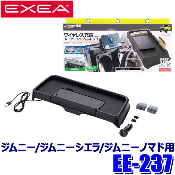 EE-237 星光産業 EXEA エクセア ダッシュボード充電トレイ スズキ ジムニー/ジムニーシエラ/ジムニーノマド専用 ワイヤレス充電対応 スマホホルダー EE237