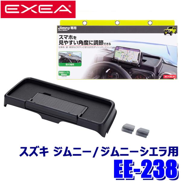 星光産業 EE-238 EXEA エクセア ダッシュボードトレイ スズキ 星光産業 EE-238 EXEA エクセア ダッシュボードトレイ スズキ